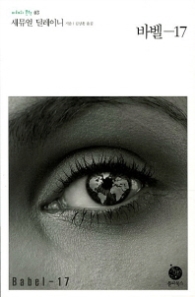 바벨 - 17(미래의문학03)